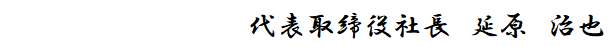 代表取締役社長 延原 治也